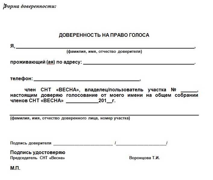 Образец доверенности на собрание снт по 217 закону