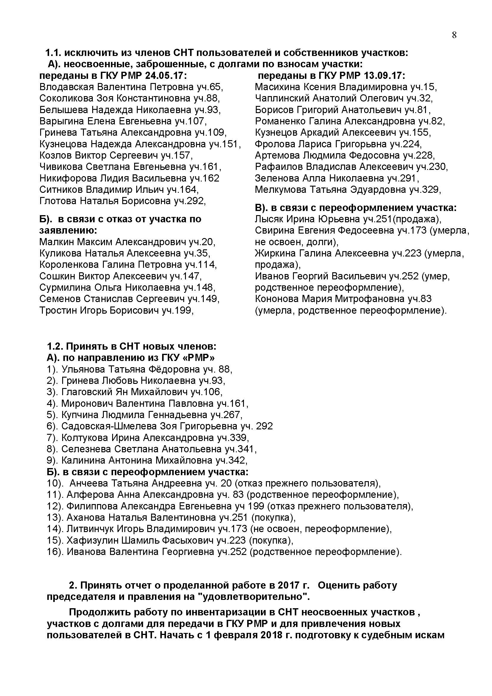 ПРОТОКОЛ №21 ОБЩЕГО СОБРАНИЯ СНТ 