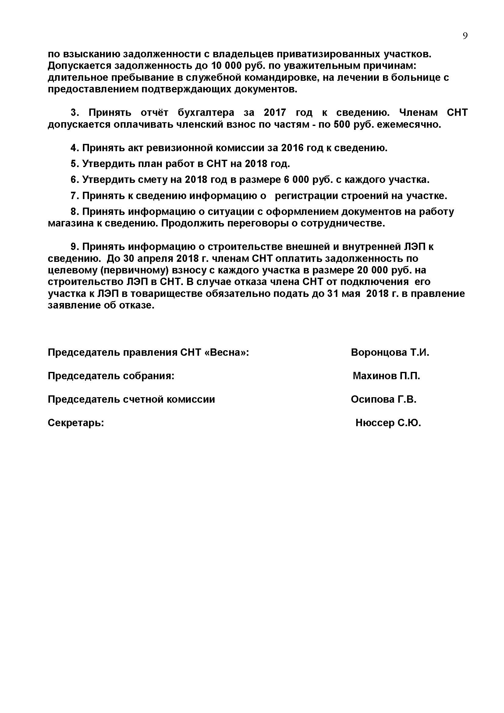 ПРОТОКОЛ №21 ОБЩЕГО СОБРАНИЯ СНТ 