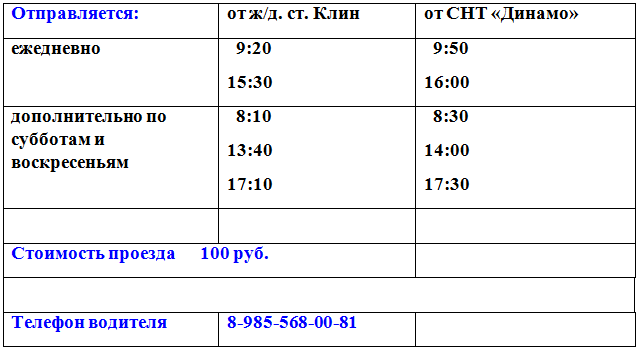 Расписания клин решоткино