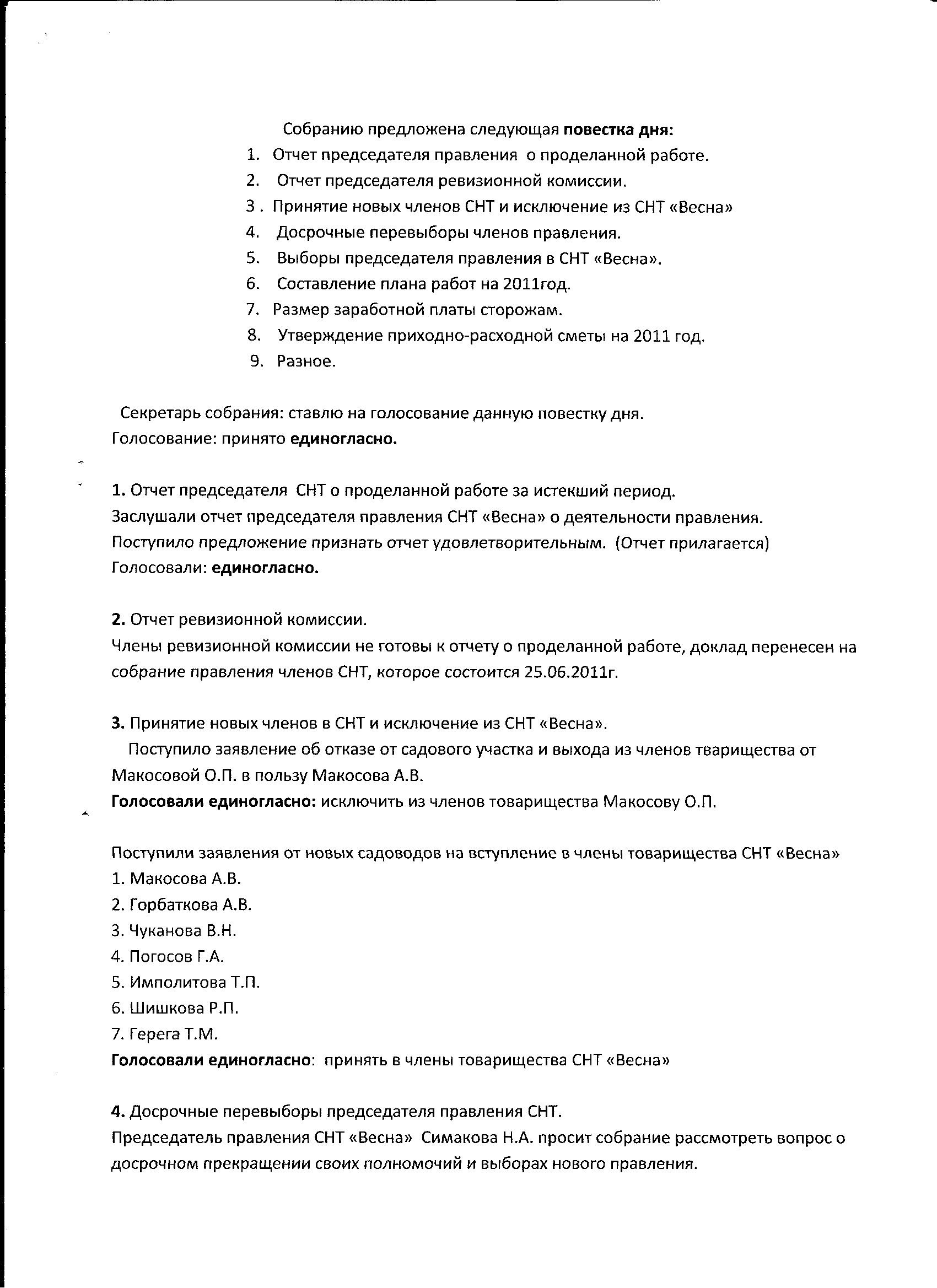 Протокол №10 Отчетно-перевыборного собрания членов СНТ «Весна» от 16.06.11  — СНТ ВЕСНА