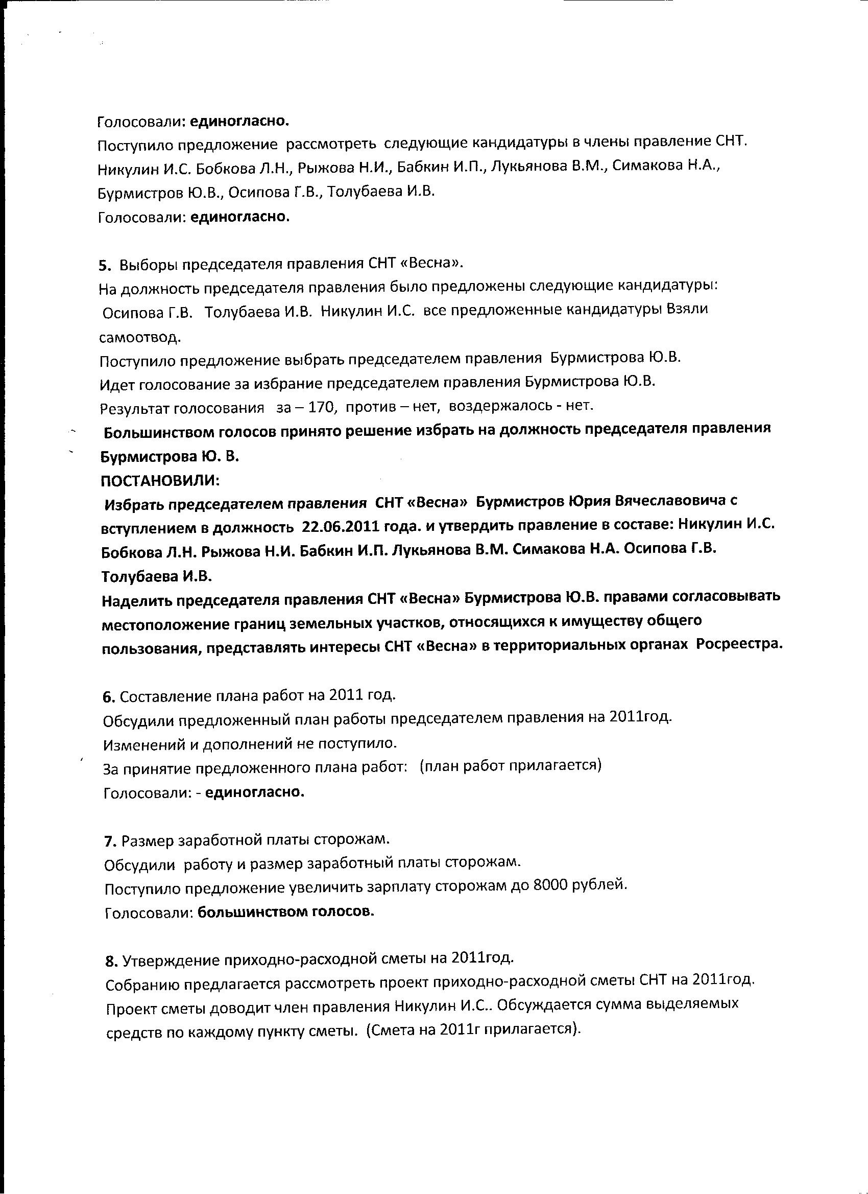 Протокол №10 Отчетно-перевыборного собрания членов СНТ «Весна» от 16.06.11  — СНТ ВЕСНА