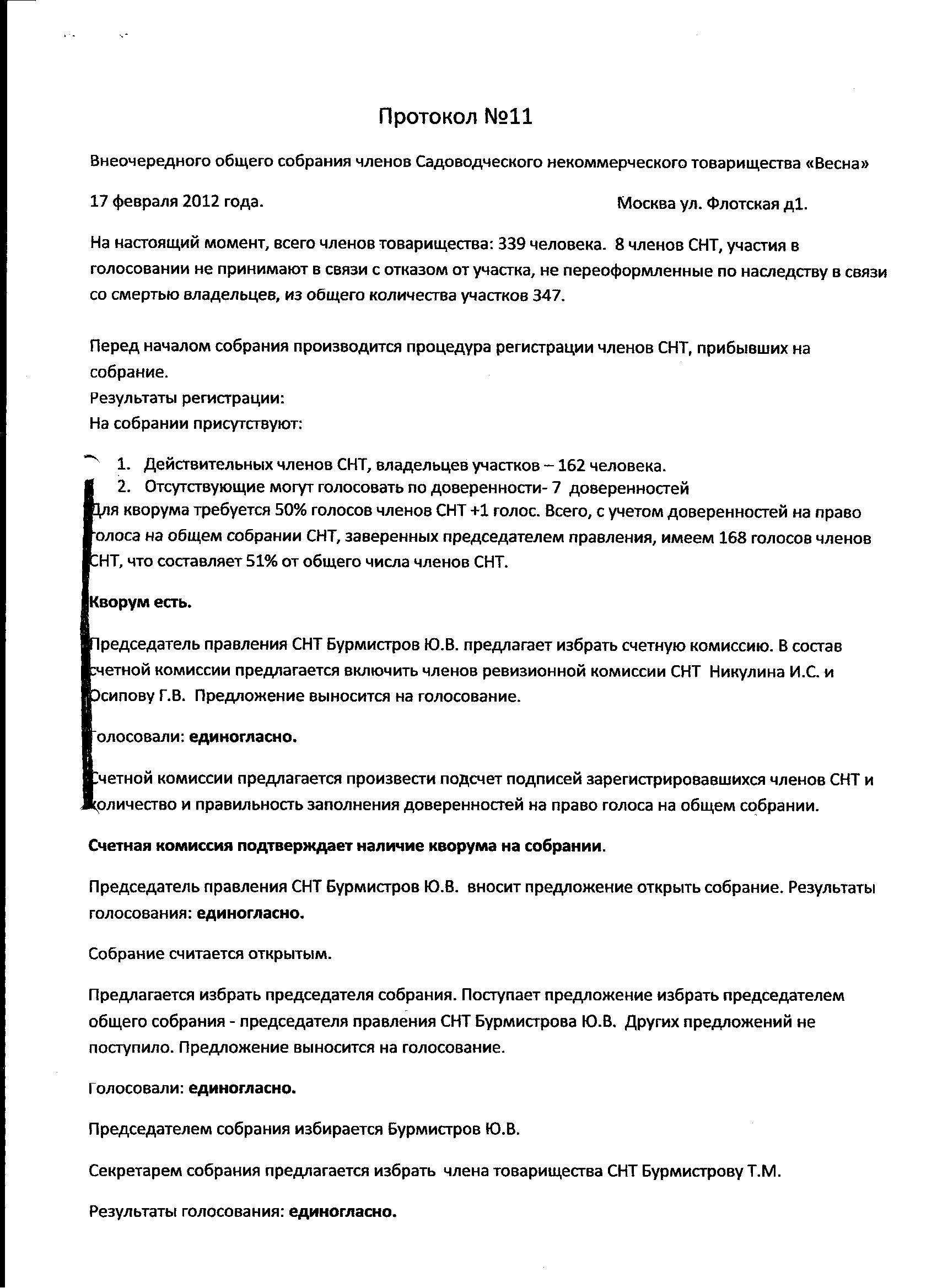 Протокол №11 Внеочередного общего собрания членов СНТ 