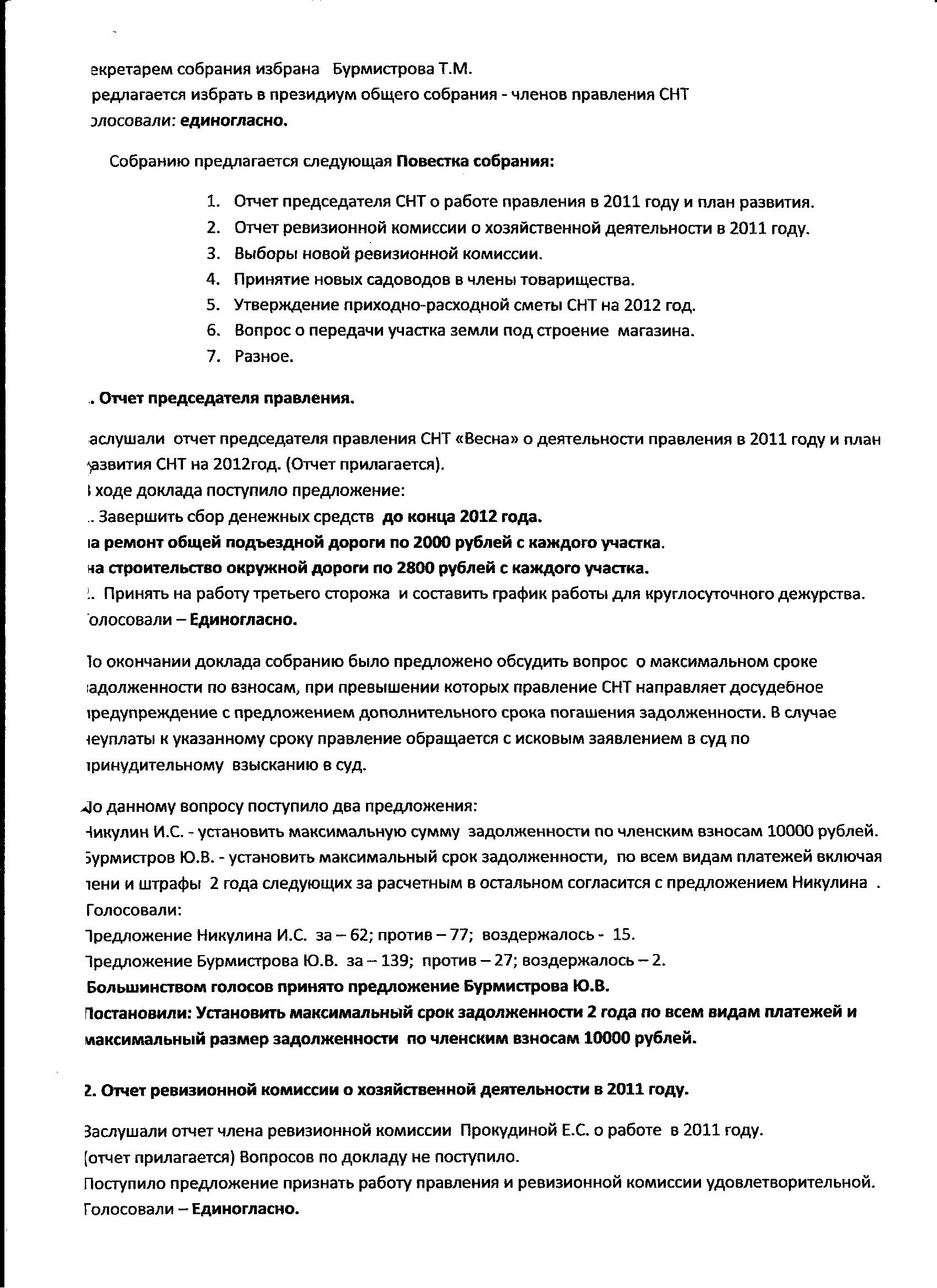 Протокол №11 Внеочередного общего собрания членов СНТ 