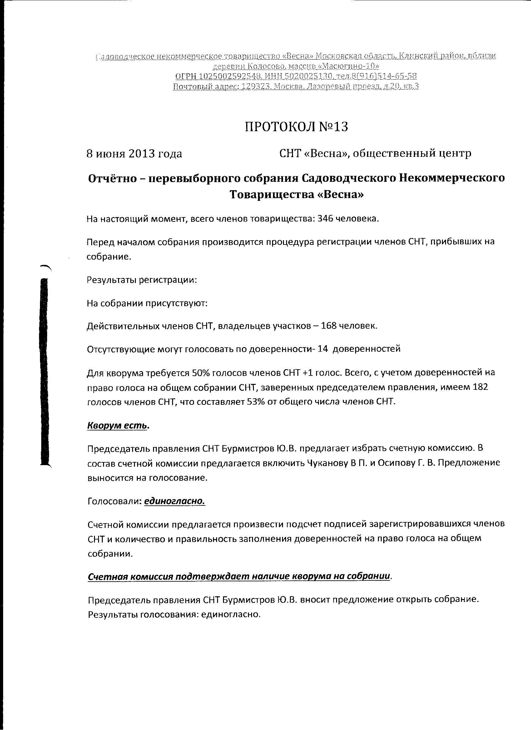 Протокол избрания председателя снт образец