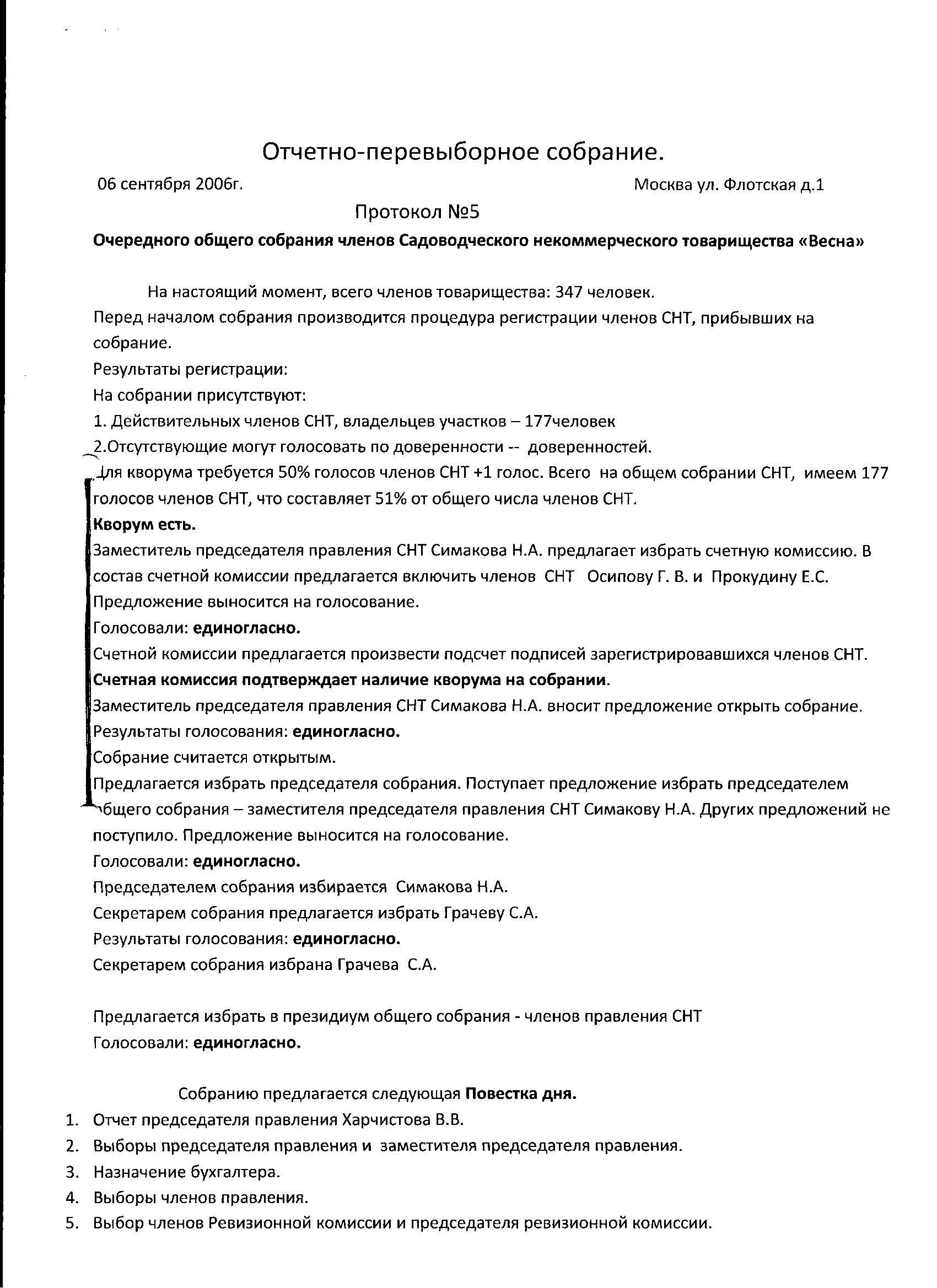 Протокол собрания снт без кворума образец