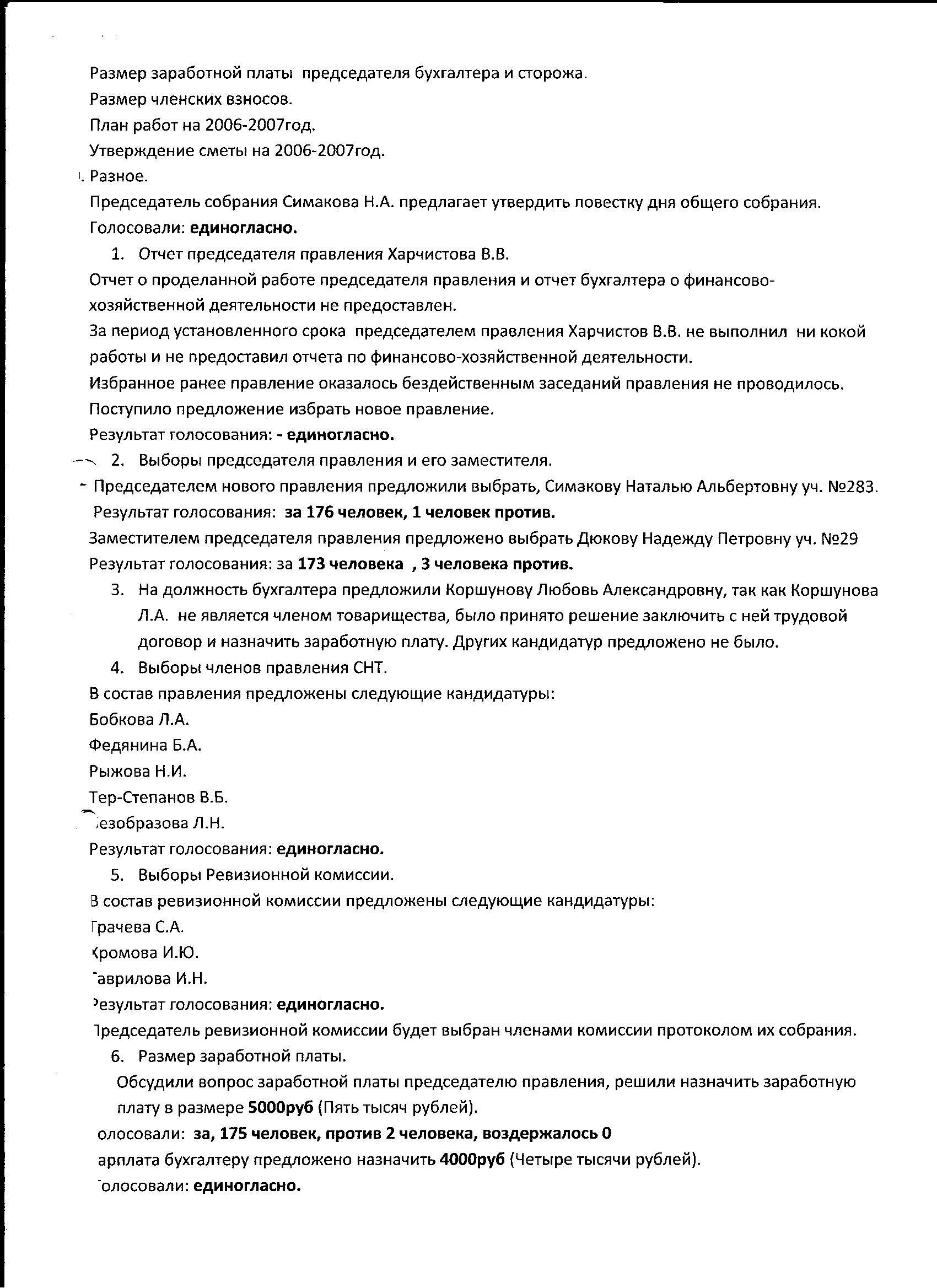 Протокол №5 Очередного общего собрания членов СНТ 