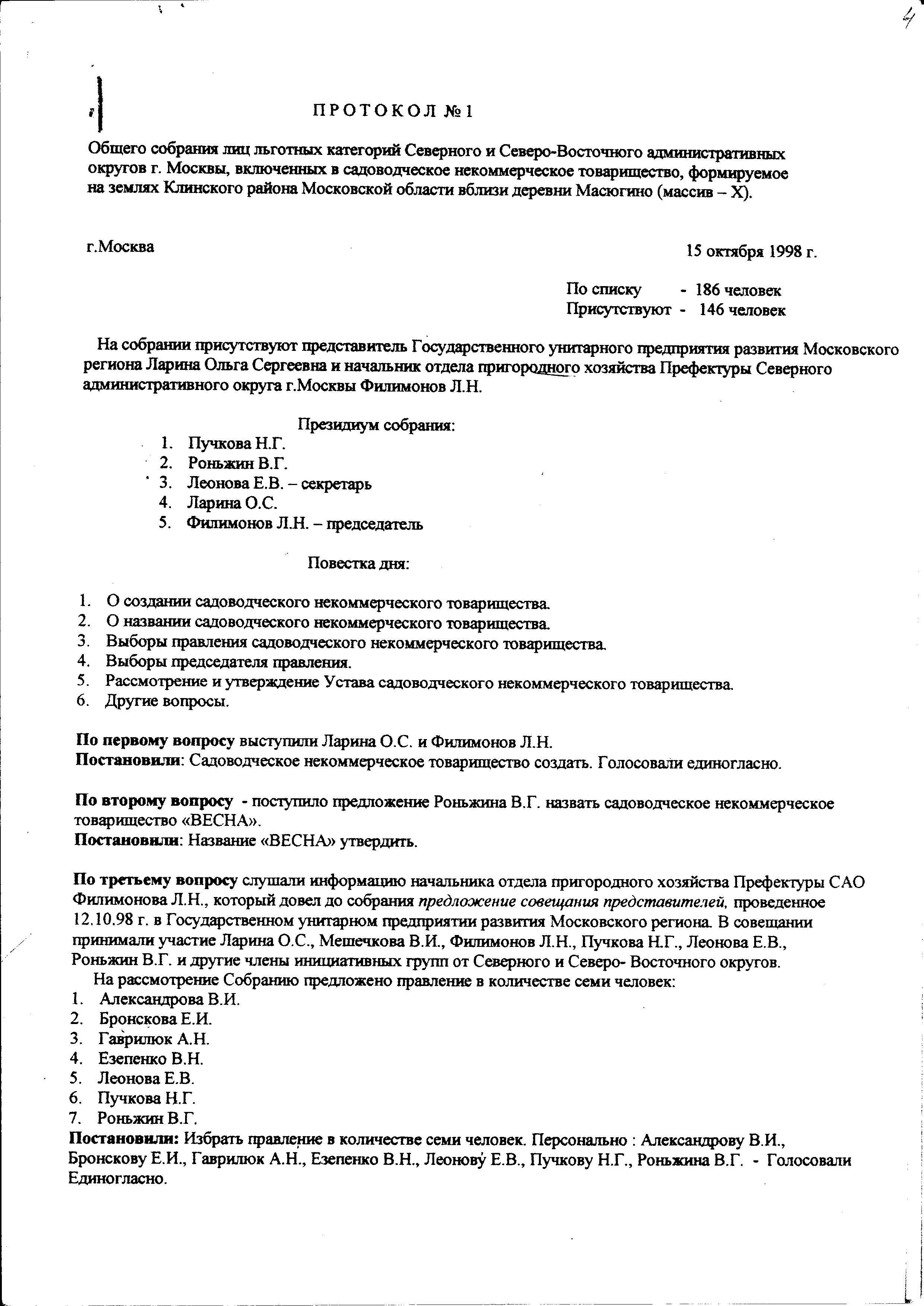 Протокол №1 Общего собрания лиц льготных категорий САО и СВАО г. Москвы от  15.10.98 - АРХИВ ПРОТОКОЛОВ СОБРАНИЙ СНТ 