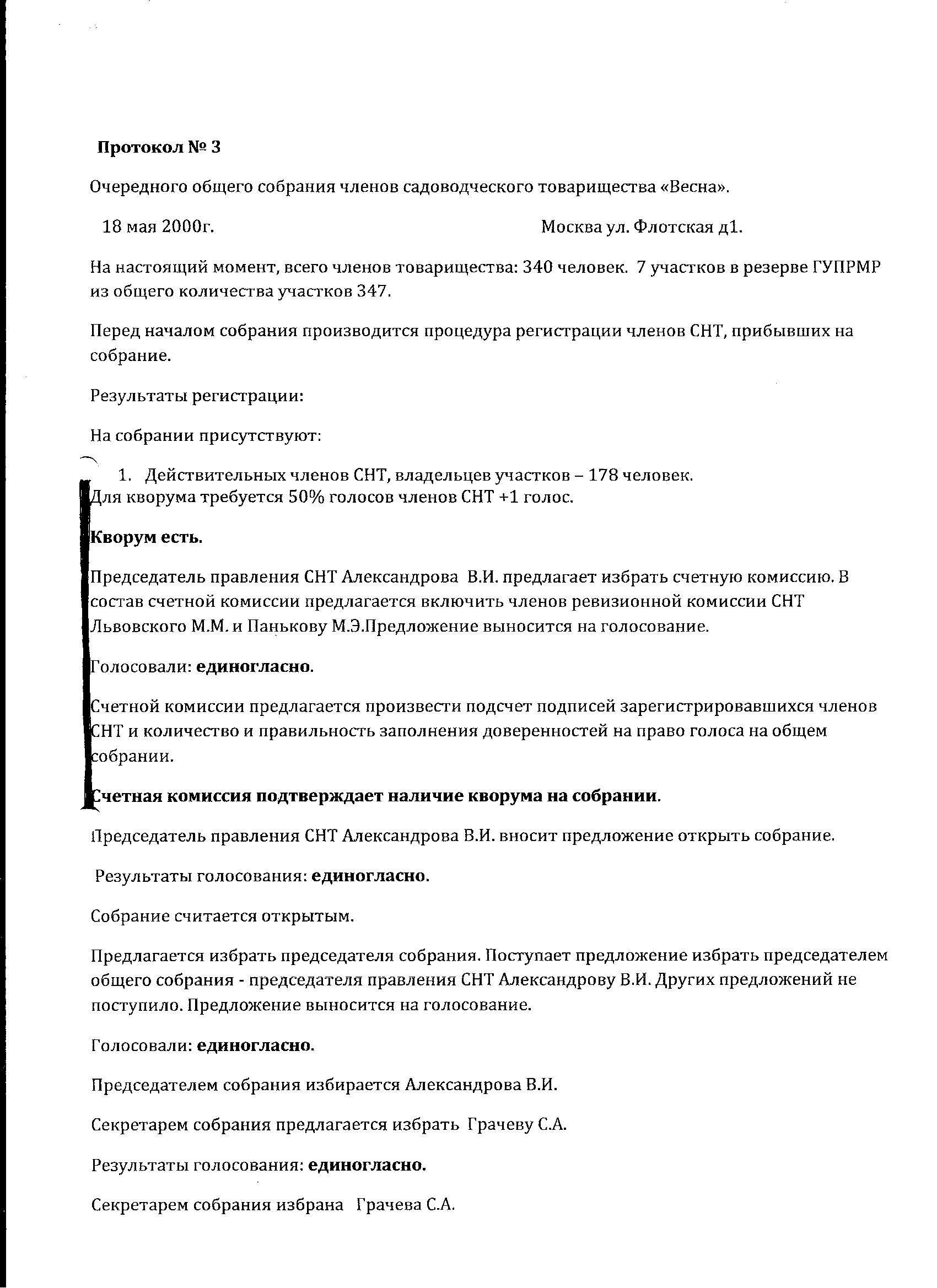 Протокол общего собрания членов снт. Протокол очередного общего собрания членов СНТ. Характеристика на члена СНТ. Список членов СНТ на собрании. Собрание членов правления в СНТ на весну план.