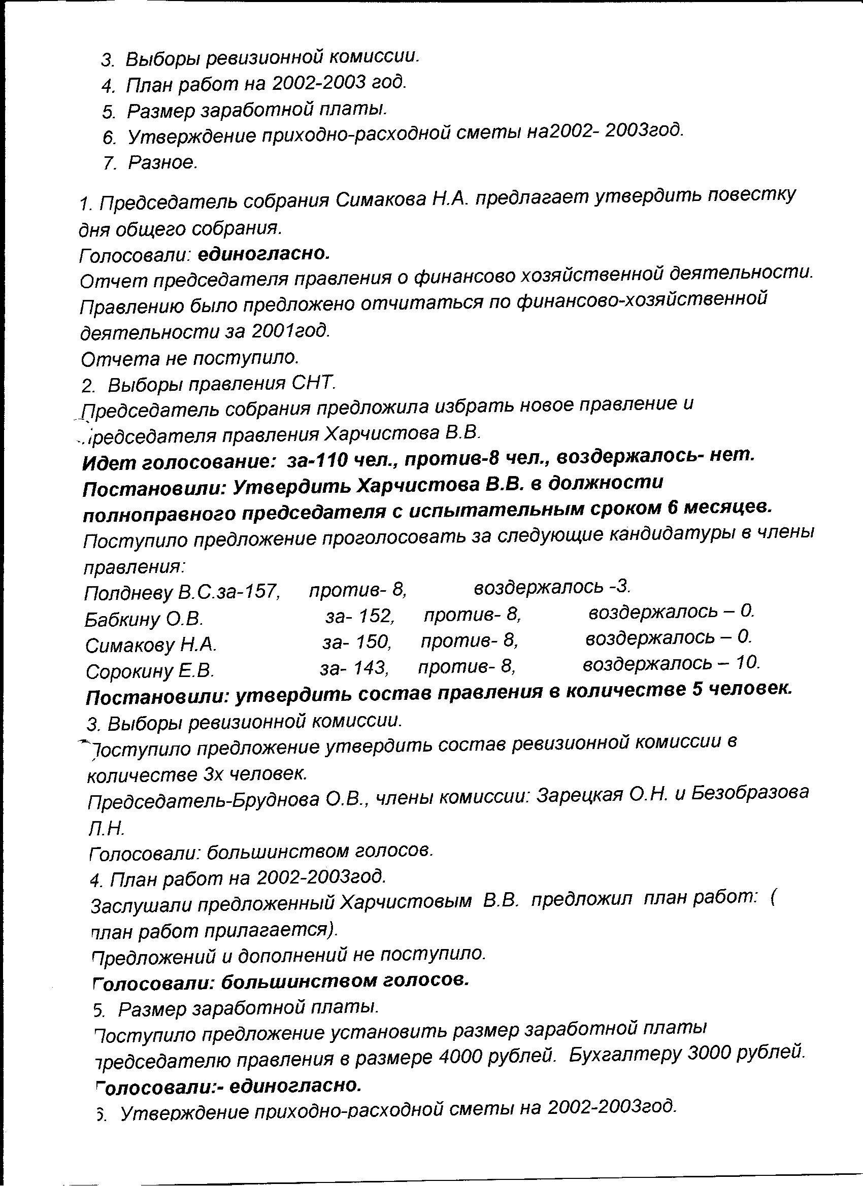 Протокол избрания председателя снт образец